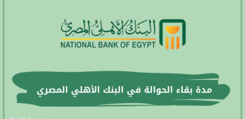 مدة بقاء الحوالة في البنك الأهلي المصري