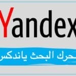 محرك البحث الروسي yandex الذي نجح في كل شئ كل شئ عن ياندكس