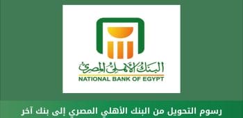 رسوم التحويل من بنك الأهلي المصري إلى بنك آخر