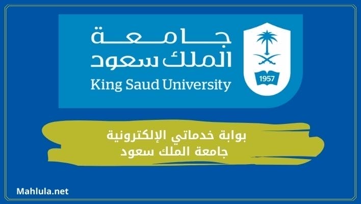 خدماتي سعود - بوابة خدماتي الإلكترونية - جامعة الملك سعود