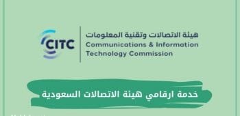 خدمة ارقامي هيئة الاتصالات السعودية لمعرفة الأرقام المسجلة بإسمك