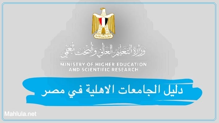 دليل الجامعات الاهلية في مصر - التقديم للجامعات الاهلية