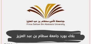 رابط بلاك بورد جامعة سطام بن عبد العزيز - تسجيل دخول