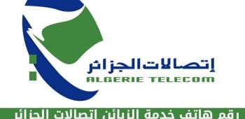 رقم هاتف خدمة الزبائن اتصالات الجزائر
