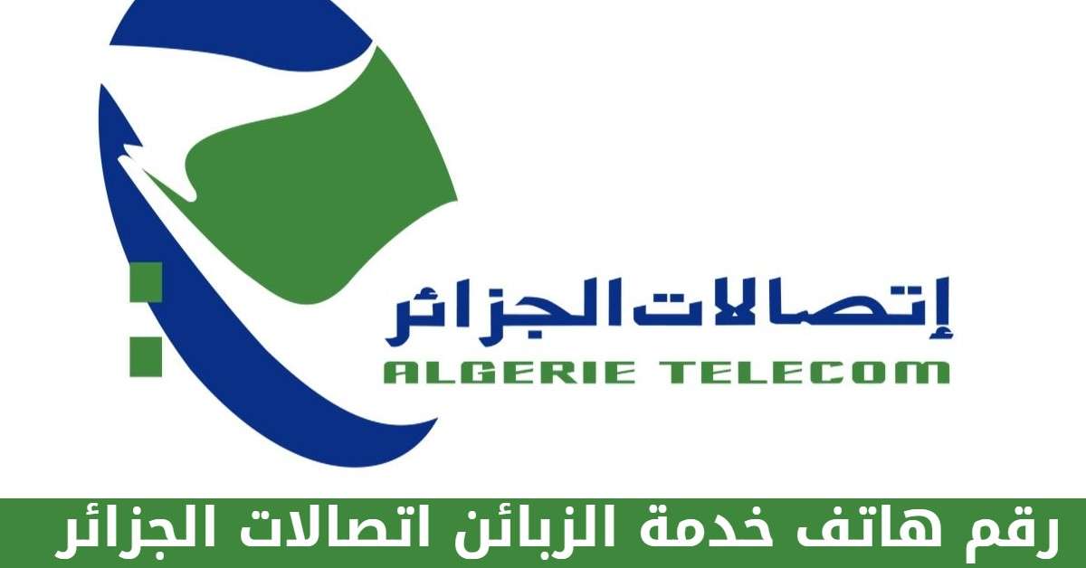 رقم هاتف خدمة الزبائن اتصالات الجزائر