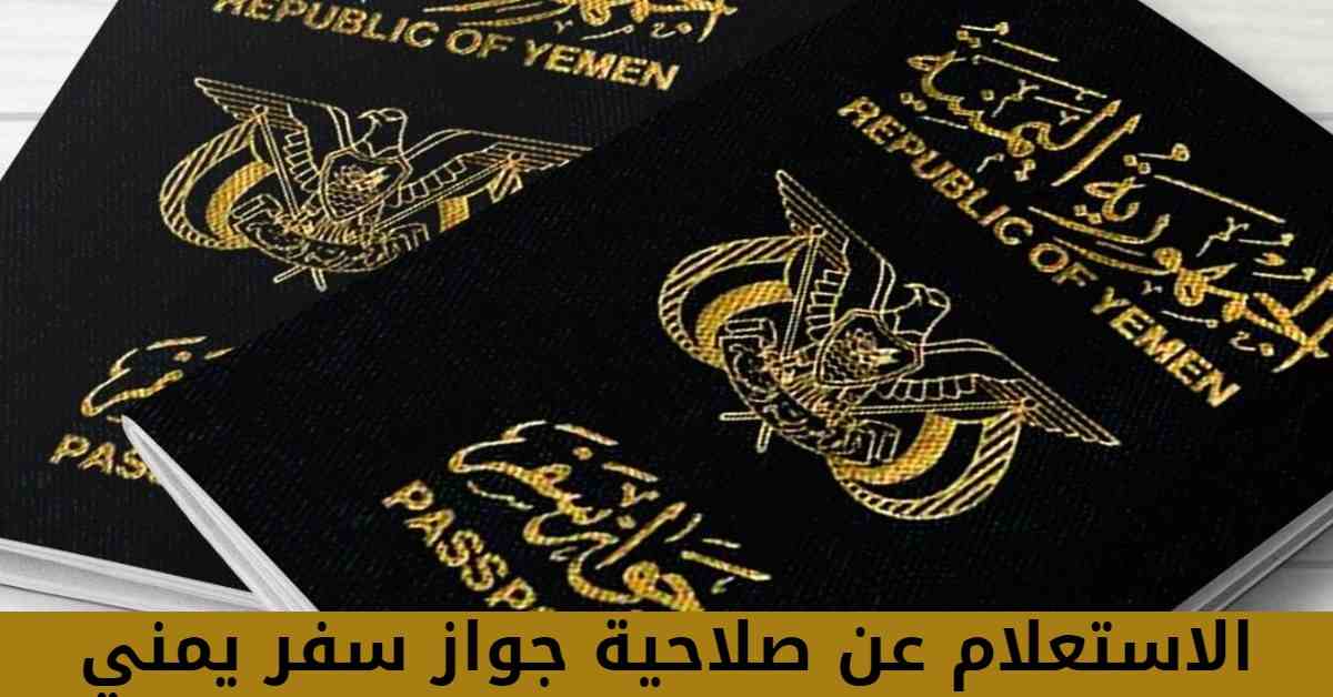 الاستعلام عن صلاحية جواز سفر يمني