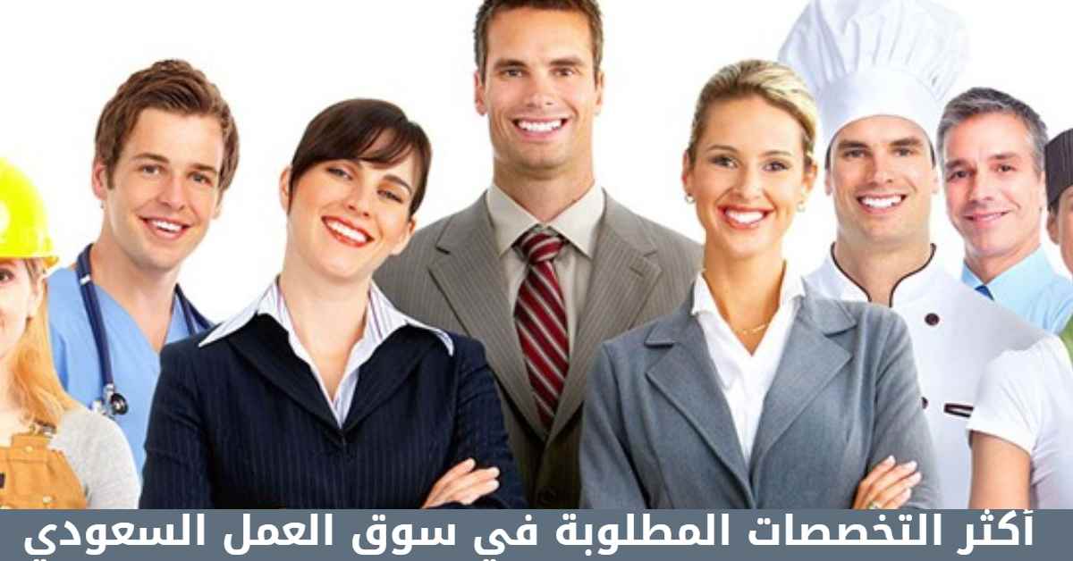 أكثر التخصصات المطلوبة في سوق العمل السعودي