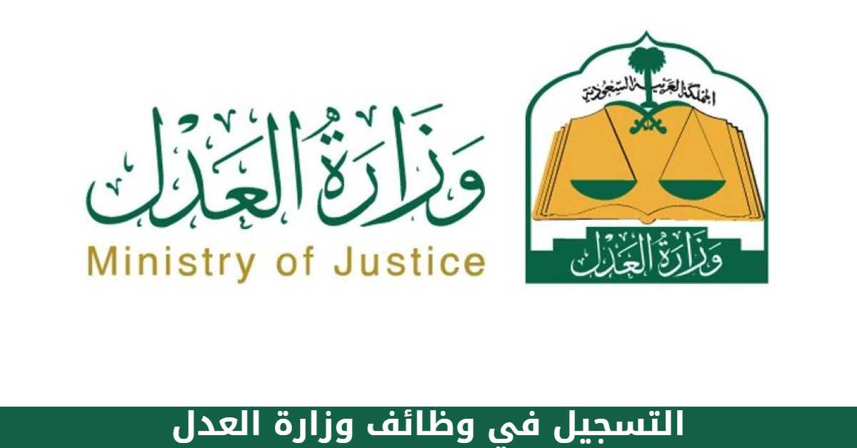 التسجيل في وظائف وزارة العدل