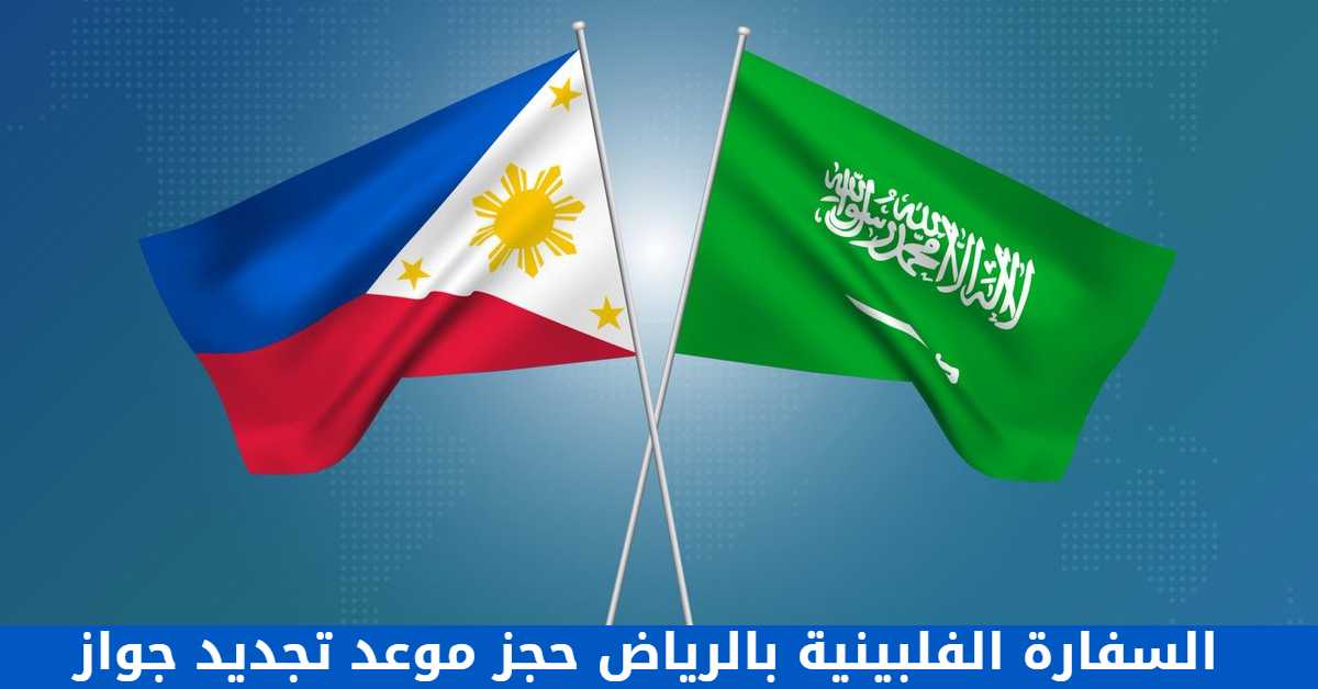 السفارة الفلبينية بالرياض حجز موعد تجديد جواز