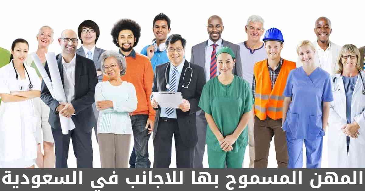 المهن المسموح بها للاجانب في السعودية