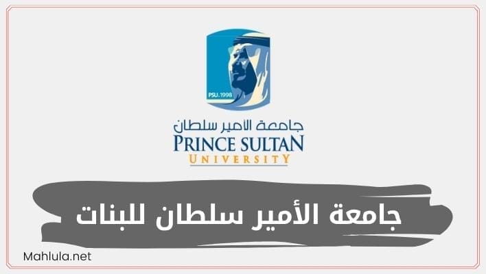 تخصصات جامعة الأمير سلطان للبنات الرياض ورسوم الجامعة 1444