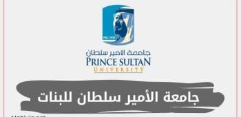 تخصصات جامعة الأمير سلطان للبنات الرياض ورسوم الجامعة 1444