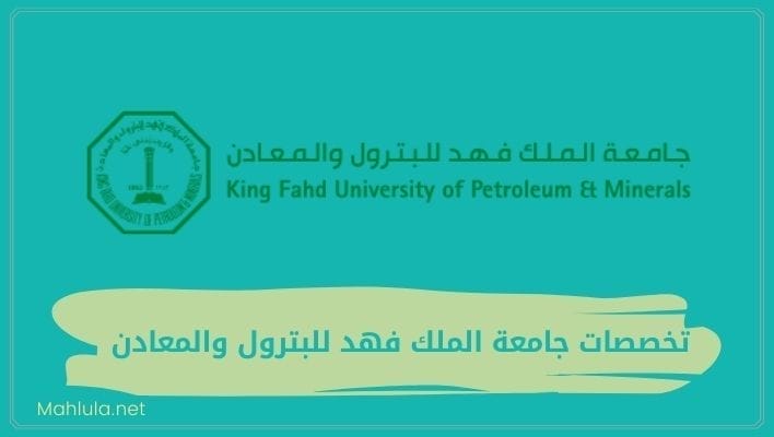 تخصصات جامعة الملك فهد للبترول والمعادن للبنات والشباب