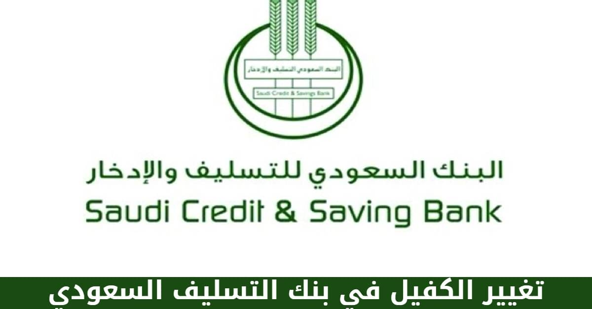 تغيير الكفيل في بنك التسليف السعودي