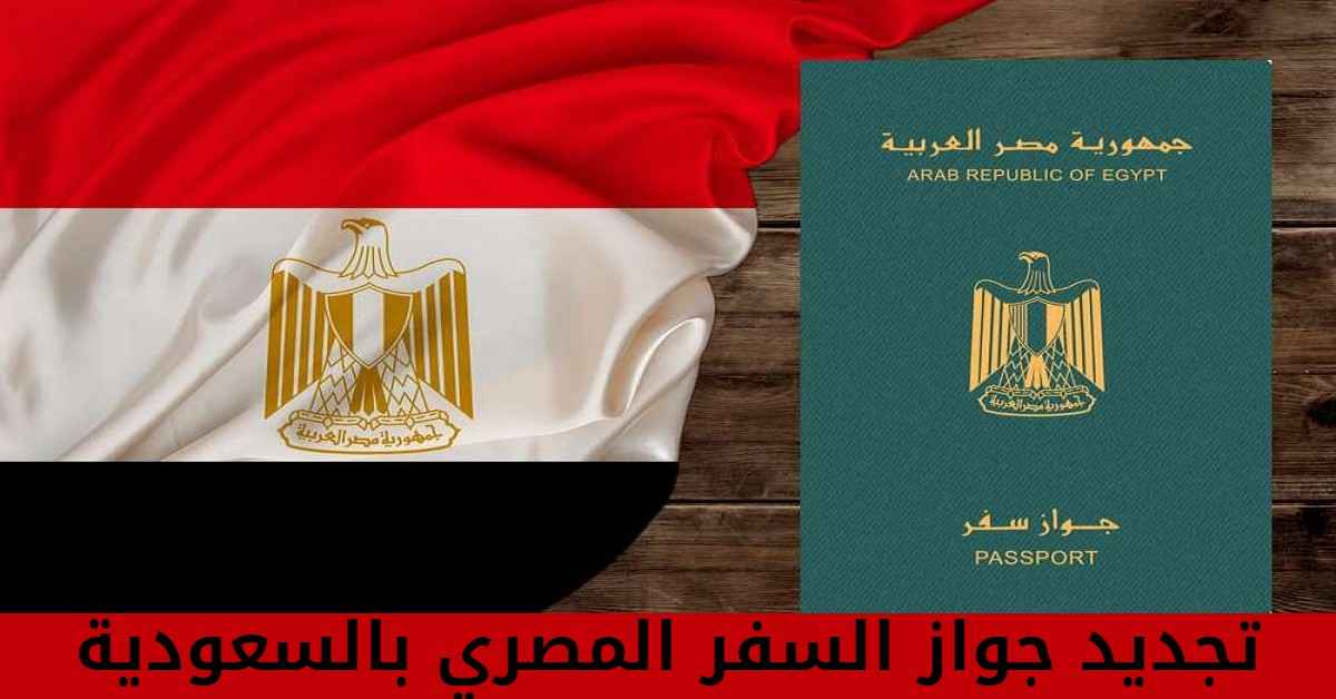 ما هي مدة تجديد جواز السفر المصري بالسعودية