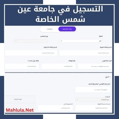 التسجيل في جامعة عين شمس الخاصة ومصاريف الجامعة