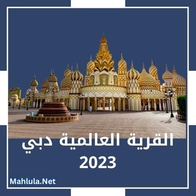 القرية العالمية دبي 2024