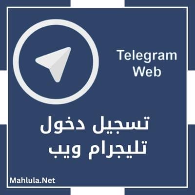 تسجيل دخول تليجرام ويب