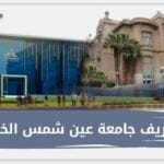 مصاريف جامعة عين شمس الخاصة 2024 للمصريين وللوافدين والاوراق المطلوبة