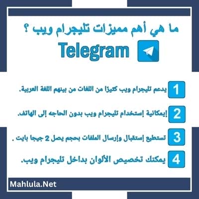 مميزات تيليجرام ويب telegram web