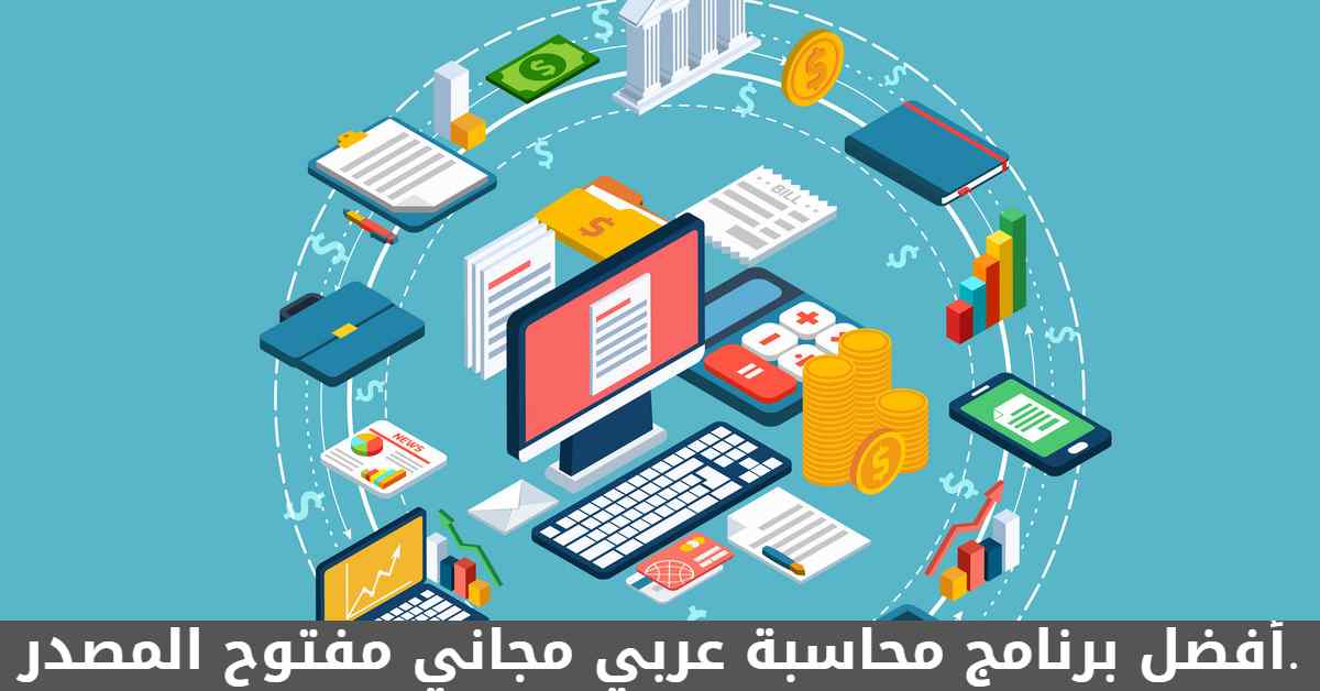 أفضل برنامج محاسبة عربي مجاني مفتوح المصدر.