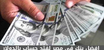 افضل بنك في مصر لفتح حساب بالدولار
