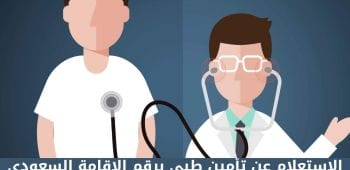 الاستعلام عن تأمين طبي برقم الإقامة السعودي