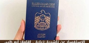 الاستفسار عن تأشيرة (زيارة – اقامة) أبو ظبي