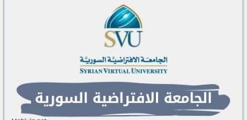 الجامعة الافتراضية السورية - الاعتراف والتخصصات وطرق التسجيل