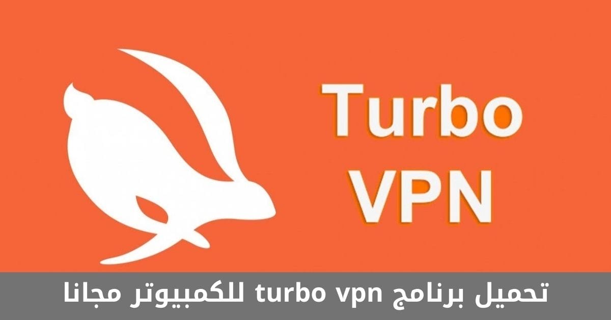 تحميل برنامج turbo vpn للكمبيوتر مجانا