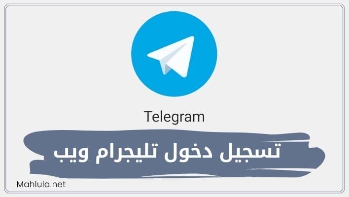 تسجيل دخول تليجرام ويب telegram web - فتح تليجرام للكمبيوتر
