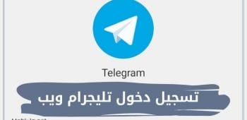 تسجيل دخول تليجرام ويب telegram web - فتح تليجرام للكمبيوتر