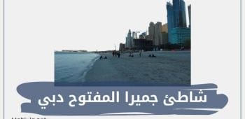 شاطئ جميرا المفتوح دبي Jumeirah Beach أجمل شواطئ دبي