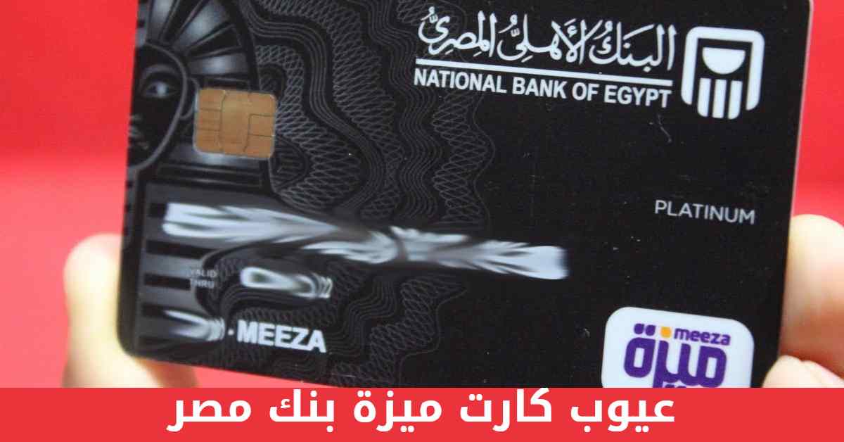 عيوب كارت ميزة بنك مصر