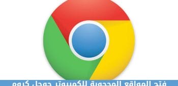 فتح المواقع المحجوبة للكمبيوتر جوجل كروم