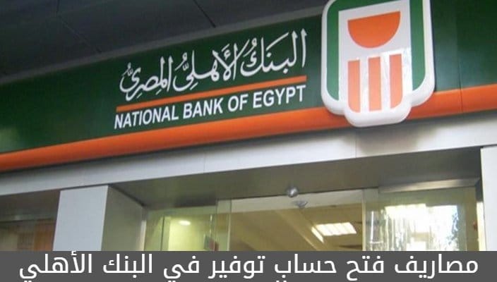 مصاريف فتح حساب توفير في البنك الأهلي المصري