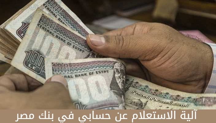 آلية الاستعلام عن حسابي في بنك مصر