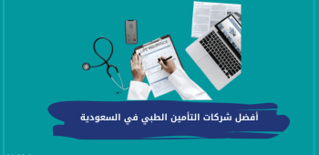 أفضل شركات التأمين الطبي في السعودية