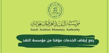 رفع إيقاف الخدمات مؤقتا من مؤسسة النقد السعودي