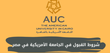 شروط القبول في الجامعة الأمريكية في مصر