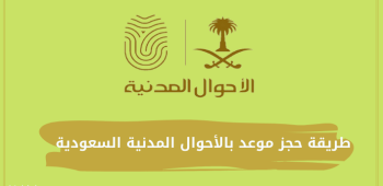 طريقة حجز موعد بالأحوال المدنية السعودية