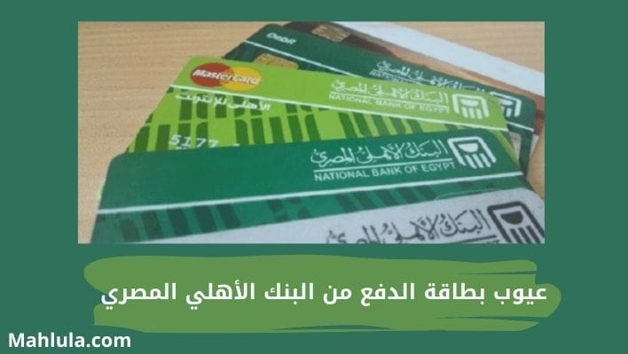 عيوب بطاقة الدفع من البنك الأهلي المصري