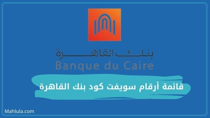 قائمة أرقام سويفت كود بنك القاهرة