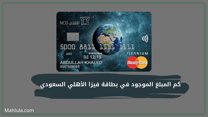 كم المبلغ الموجود في بطاقة فيزا الأهلي السعودي