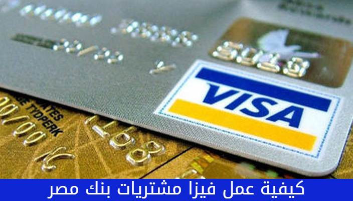 كيفية عمل فيزا مشتريات بنك مصر
