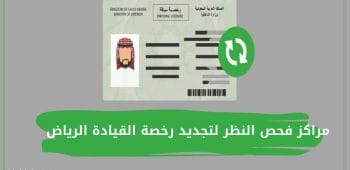 مراكز فحص النظر لتجديد رخصة القيادة الرياض