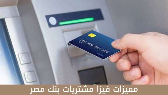 مميزات فيزا مشتريات بنك مصر