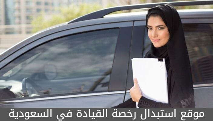 موقع استبدال رخصة القيادة في السعودية